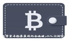 数字货币投资盈利的全攻