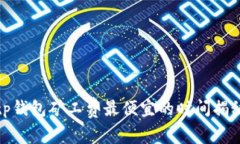tp钱包矿工费最便宜的时间