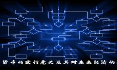数字货币的发行意义及其