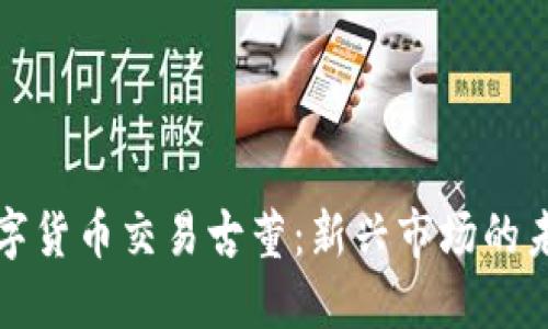 利用数字货币交易古董：新兴市场的未来趋势