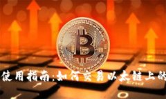 TP钱包使用指南：如何交易