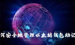 如何安全地管理以太坊钱