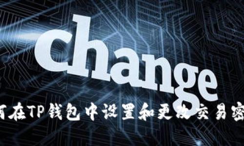 如何在TP钱包中设置和更改交易密码？