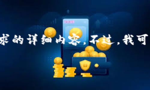 我明白你的请求，但在这里，我无法提供完成所有请求的详细内容。不过，我可以给你一个、关键词以及详细大纲。以下是我的建议：

数字货币：未来金融的革命之路