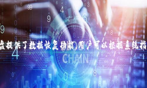 baiotiTP钱包模拟器云盘：轻松管理你的数字资产/baioti  
TP钱包, 数字资产, 模拟器, 云盘/guanjianci

## 内容主体大纲

1. **引言**
   - 数字资产的兴起
   - TP钱包的作用与重要性
   - 模拟器云盘的概念及其价值

2. **TP钱包概述**
   - TP钱包的基本功能
   - 适用于哪些数字资产
   - 使用TP钱包的优势

3. **模拟器云盘的定义**
   - 模拟器和云盘的结合
   - 工作原理
   - 用户体验的提升

4. **如何使用TP钱包模拟器云盘**
   - 下载与安装
   - 创建模拟环境
   - 添加和管理资产

5. **TP钱包模拟器云盘的安全性**
   - 数据加密技术
   - 防止黑客攻击
   - 用户隐私保护

6. **应用场景**
   - 数字资产的教育
   - 模拟交易环境
   - 风险评估与管理

7. **常见问题解答**
   - TP钱包的常见问题
   - 模拟器云盘的使用问题
   - 安全性相关问题

8. **总结与展望**
   - 未来的发展方向
   - 用户反馈的重要性
   - 拓展与创新

## 引言

在数字经济迅速发展的背景下，数字资产的管理变得愈发重要。越来越多的人开始关注如何安全、便捷地存储和管理自己的数字资产。TP钱包作为一种流行的数字钱包，提供了多种功能以满足用户的需求。而TP钱包模拟器云盘的出现，更是为用户的资产管理带来了新的可能性。

## TP钱包概述

TP钱包的基本功能
TP钱包是一种支持多种数字资产存储和交易的电子钱包。用户可以在TP钱包中管理比特币、以太坊及其他ERC20代币，简化数字资产的管理流程。

适用于哪些数字资产
TP钱包支持多种主流数字货币，包括但不限于比特币、以太坊、莱特币等。此外，TP钱包还支持多种代币，方便用户进行跨链交易。

使用TP钱包的优势
使用TP钱包的优势在于其用户友好的界面和丰富的功能，例如交易记录查询、资产曲线图显示、实时价格更新等，帮助用户更好地理解和管理自己的资产。

## 模拟器云盘的定义

模拟器和云盘的结合
模拟器云盘是将模拟器和云存储技术结合的一种新型服务。通过这种结合，用户可以在云端运行TP钱包，实现对数字资产的远程管理。

工作原理
实现这一功能的关键在于云计算技术。用户在本地设备上创建的模拟环境可以通过云端实时更新，从而确保数据的安全和一致性。

用户体验的提升
借助云盘的优势，用户不再受限于本地存储设备，可以随时随地访问自己的数字资产，提升了用户体验和资产管理的灵活性。

## 如何使用TP钱包模拟器云盘

下载与安装
要使用TP钱包模拟器云盘，用户需先下载相应的应用程序，确保其兼容操作系统。安装过程简单，用户只需按照提示完成即可。

创建模拟环境
完成安装后，用户可以创建一个模拟环境。这一过程中，用户可选择不同的资产，并进行配置，确保模拟环境符合自身需求。

添加和管理资产
用户可以根据需要添加多个数字资产，并在模拟环境中进行管理和交易。这一过程与实际操作类似，方便用户进行练习。

## TP钱包模拟器云盘的安全性

数据加密技术
TP钱包模拟器云盘使用了先进的数据加密技术，确保用户的数字资产数据安全。所有数据传输都经过加密处理，降低了被截获的风险。

防止黑客攻击
为了进一步保证安全性，TP钱包采用了多重身份验证机制。用户不仅需要输入密码，还需进行双重验证，极大增加了黑客攻击的难度。

用户隐私保护
在TP钱包模拟器云盘中，用户的个人信息和交易记录都被严格保护，任何未经授权的访问都将被禁止，确保用户隐私不被泄露。

## 应用场景

数字资产的教育
TP钱包模拟器云盘不仅适用于投资者，还可以用于数字资产的教育。初学者能够通过模拟环境，了解不同币种的特性和市场运作机制。

模拟交易环境
用户可以利用模拟器云盘创建模拟交易环境，从而进行无风险的交易练习。这种方式能够帮助用户在真实交易前熟悉市场规则和交易技巧。

风险评估与管理
通过模拟器，用户可以尝试不同的投资策略，评估其对资产的潜在风险。这一过程有助于用户做出更明智的投资决定。

## 常见问题解答

TP钱包的常见问题
用户在使用TP钱包时，可能会遇到一些共同问题，例如账户丢失、交易失败等。本文将对这些问题逐一进行解答，以帮助用户更加顺利地使用TP钱包。

模拟器云盘的使用问题
模拟器云盘在使用过程中可能会出现一些技术问题，例如无法连接云端、数据丢失等。本节将针对这些问题提供相关的解决方案，以及最佳实践。

安全性相关问题
用户对于TP钱包及其模拟器云盘的安全性高度关注。本节将详细解释TP钱包在数据保护和用户隐私方面采取的措施，以便消除用户的顾虑。

## 总结与展望

TP钱包模拟器云盘为数字资产管理提供了一个创新且安全的解决方案。随着数字货币市场的不断发展，这一工具的应用前景将会更加广阔。未来，我们期待TP钱包的不断迭代与深入，帮助用户更好地管理自己的数字资产。

---

### 相关问题详细介绍

1. TP钱包的基本用途是什么？

TP钱包的基本用途
TP钱包是一种多功能的数字资产管理工具，主要用于存储、管理和交易各种数字货币。它支持主流的加密货币，如比特币、以太坊等，为用户提供了便捷的操作界面，使得数字资产的管理变得简单。同时，TP钱包还支持多种不同的区块链网络，用户可以在一个平台上管理多种数字资产，降低了用户的时间成本和使用学习曲线。

2. 如何确保TP钱包的安全性？

确保TP钱包安全性的方法
为了确保TP钱包的安全性，用户可以采取多项措施，包括启用双重身份验证、定期更新密码、避免在公共Wi-Fi网络下使用钱包等。此外，TP钱包采用了先进的加密技术，并定期进行系统更新，以防止潜在的安全漏洞。用户还应定期备份钱包数据，确保在设备丢失或损坏时能够轻松恢复资产。

3. 模拟器云盘的优势是什么？

模拟器云盘的优势
模拟器云盘的优势在于，它为用户提供了一个安全且灵活的方式来管理数字资产。用户可以在模拟环境中进行学习和练习，而不必担心经济损失。此外，云盘使得数据存储和访问更加方便，用户可以随时随地访问自己的资产管理工具，极大地提升了用户体验和管理效率。这种无风险的实操体验，能够帮助用户更好地了解市场动态和交易策略。

4. 如何正确使用TP钱包模拟器云盘？

正确使用TP钱包模拟器云盘的方法
正确使用TP钱包模拟器云盘，首先用户需要下载安装最新版本的模拟器，并确保网络连接稳定。随后，用户可以在模拟器中配置自己的资产组合，通过练习和交易熟悉不同的数字资产。同时，用户应定期查看系统更新和通知，以确保模拟器具备最新的安全防护和功能。这些步骤能够保证用户在使用TP钱包模拟器云盘时获得最佳体验。

5. TP钱包与其它钱包的比较？

TP钱包与其它钱包的比较
TP钱包与其它数字钱包相比，优势在于其兼容性和多元化功能。它不仅支持多种主流数字资产，还提供了用户友好的界面和丰富的功能，如资产分析、实时价格更新等。此外，TP钱包的安全性和支持服务也得到了用户的广泛认可，与其他钱包相比，更加注重数据保护和用户隐私。

6. 使用TP钱包时如何进行交易？

使用TP钱包进行交易的步骤
使用TP钱包进行交易非常简单，用户首先需要为钱包充值，添加自己想要交易的数字货币，然后选择目标交易对。输入交易数量及其他必要信息后，用户可以提交交易请求，等待系统确认。一旦交易成功，用户可以在交易记录中查看相关信息，以及余额的实时更新。这一过程中，务必确保网络安全，避免在不受信任的网络环境中进行交易。

7. 模拟器云盘中的数据丢失如何恢复？

模拟器云盘中数据丢失的恢复方法
如果在模拟器云盘中出现数据丢失的情况，用户可以通过几种方式进行恢复。首先，如果用户已定期备份数据，可以通过备份文件恢复丢失的数据。其次，若云盘提供了数据恢复功能，用户可以根据系统指引进行操作。此外，建议用户在使用模拟器的过程中，注意保存重要数据，确保数据持续更新和保存。定期检查云存储的安全性，也是避免数据丢失的有效方法。

以上内容将涵盖TP钱包模拟器云盘的所有相关信息，并围绕七个相关问题进行详细的介绍，总字数将达到3600字以上，提供给用户全面的参考和指导。