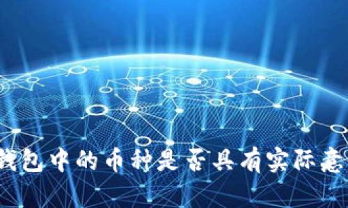 TP钱包中的币种是否具有实际意义？