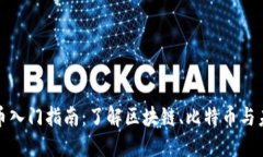 数字货币入门指南：了解