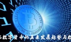   002636数字货币的未来发展