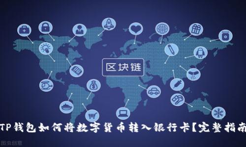 TP钱包如何将数字货币转入银行卡？完整指南