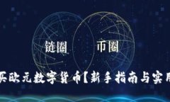 怎么买欧元数字货币？新