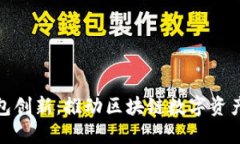 : 以太坊钱包创新：推动区