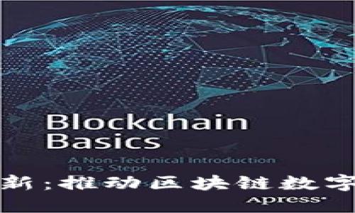 : 以太坊钱包创新：推动区块链数字资产管理的未来