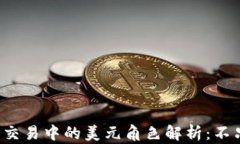 数字货币交易中的美元角