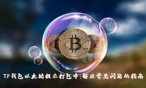 TP钱包以太坊提示打包中：解决常见问题的指南