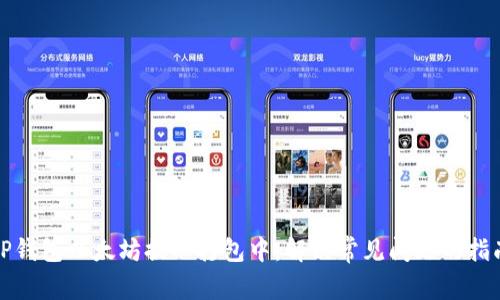 TP钱包以太坊提示打包中：解决常见问题的指南