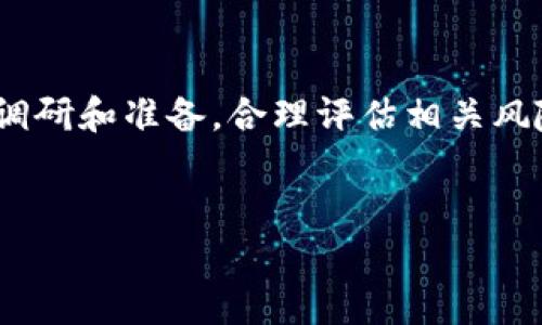 baiotiTP钱包解除流动性详细指南：一步一步教你轻松上手/baioti
TP钱包, 解除流动性, 数字资产, DeFi/guanjianci

### 内容主体大纲

1. **引言**
   - TP钱包的基本概念
   - 流动性的重要性
   - 解除流动性的必要性

2. **TP钱包简介**
   - TP钱包是什么？
   - TP钱包的主要功能
   - 如何下载并安装TP钱包
   
3. **流动性概念详解**
   - 什么是流动性？
   - 流动性的作用与意义
   - Why it matters in DeFi

4. **解除流动性的目的**
   - 资产的灵活性
   - 避免损失的策略
   - 改变投资组合

5. **TP钱包解除流动性操作流程**
   - 登录你的TP钱包
   - 选择需要解除流动性的资产
   - 操作步骤详解（图文并茂）
   - 确认交易

6. **解除流动性后的注意事项**
   - 资产的安全性
   - 如何管理解锁后的资产
   - 到期时间与费用

7. **常见问题解答**
   - 流动性解除后资产需要多久才能使用？
   - 解除流动性会影响收益吗？
   - 如何避免解除流动性带来的损失？
   - 是不是所有流动性池都可以解除？
   - 解除流动性对交易费有影响吗？
   - 如何处理解除流动性后的资产？
   - 是否有风险和限制？

### 详细内容

#### 引言
在数字资产日益受到重视的今天，去中心化金融（DeFi）逐渐成为了新的投资潮流。TP钱包作为一种流行的数字资产管理工具，提供了流动性池的功能，让用户可以在这个市场上更灵活地操作。然而，在某些情况下，用户可能需要解除流动性，因此掌握这一过程将对每一位TP钱包用户非常重要。
本文将带你深入了解如何解除TP钱包中的流动性，以及这一过程的方方面面。

#### TP钱包简介
TP钱包是一个多功能的数字资产钱包，它支持多种加密货币和代币的存储与管理。用户通过TP钱包可以轻松地进行转账、兑换以及使用DeFi协议获取收益。
用户在TP钱包中可以参与流动性池，只需将其持有的资产投入池中，就可以获得相应的收益。然而，当用户想要撤回其资产时，解除流动性就变得非常关键。

#### 流动性概念详解
流动性是指资产在交易市场中被迅速买入或卖出的能力。在DeFi中，流动性池是通过用户的资金提供流动性，从而支持交易的。流动性不仅关乎交易的速度，还涉及到用户获得的收益。
在参与流动性池时，用户通常可以通过提供资产得到交易手续费和代币奖励，然而在某些情况下，用户可能需要解除流动性来重新配置他们的资产。

#### 解除流动性的目的
解除流动性的原因多种多样，包括但不限于要更改投资组合、避开潜在损失、实现资产灵活性等。当市场波动时，撤出流动性往往意味着用户希望保护自己的收益或是准备在其他地方再投资。
此外，由于流动性池通常涉及锁定资产，因此解除流动性常常需要一定的操作过程，这一点非常重要。

#### TP钱包解除流动性操作流程
解除流动性主要包括以下几个步骤：
ol
li登录你的TP钱包，确保你已经连接到相应的网络，如以太坊或Binance Smart Chain等。/li
li在钱包界面找到“流动性池”或“农场”等相关选项。/li
li选择你希望解除流动性的资产，并点击相应的操作按钮。/li
li确认解除流动性并支付相关费用。/li
li等待交易确认，并查看你的资产是否已经返还至你的钱包中。/li
/ol
这个过程可能会因钱包版本和网络不同而有所差异，确认操作细节时请确保遵循钱包的最新指南。

#### 解除流动性后的注意事项
一旦解除流动性，用户会将资产返回到个人钱包中。然而，资产安全和管理是尤其重要的。解除后，用户需要重新考虑如何配置和使用这些资产。
同时，了解解除流动性后资产的处理方式非常重要。确保在处理资产时选择靠谱的平台和投资策略，以减少风险。

#### 常见问题解答
##### 流动性解除后资产需要多久才能使用？
解除流动性后，资产的可用时间通常取决于区块链的确认时间。通常情况下，大多数交易在几分钟内便可确认，但在网络拥堵时可能会有所延迟。
用户应密切关注交易的状态，以确保资产及时到达他们的钱包中。

##### 解除流动性会影响收益吗？
解除流动性通常会影响到用户过去在流动性池中获得的收益。大多数流动性奖励是基于你的资产在流动性池中锁定的时间，而解除后你可能会失去未来的收益机会。
因此，用户应该在了解可能损失的前提下进行解除操作。

##### 如何避免解除流动性带来的损失？
为了避免解除流动性所带来的损失，用户可以先评估当前的市场状况以及自身的投资需求。在需要解除流动性时，建议在相对有利的市场条件下操作，避免市场波动带来的额外损失。
同时，进行资产风险评估，确保在决定是否解除流动性时做好充足准备。

##### 是不是所有流动性池都可以解除？
并非每一个流动性池都允许用户随时解除流动性，某些流动性池可能设置了锁定期。这种情况下，用户需仔细阅读相关协议与条款，以免在意外情况下无法解除。
此外，也有一些流动性池在解除时可能会收取费用，用户在操作前应确保了解这些条款。

##### 解除流动性对交易费有影响吗？
解除流动性可能会影响用户需要支付的交易费用。通常情况下，越大规模的交易，所需的费用也会更高。而在流动性池中进行资产转换时，用户所需要承担的费用也可能因网络状况而变动。
了解交易费用和网络费用的标准，将有助于用户在操作过程中进行合理判断。

##### 如何处理解除流动性后的资产？
解除流动性后，用户拥有了灵活的资产管理权力，可以选择再次投资、转账或者进行交易。在处理解除流动性后的资产时，用户应考虑市场情况和自身的需求。
如果不打算立即使用这些资产，用户还可以选择进行冷存储，以保证资产的安全性。

##### 是否有风险和限制？
解除流动性常常会伴随一定风险，例如，市场波动带来的资金损失、交易手续费等。因此，在解除流动性操作之前，用户应做好充分的调研和准备，合理评估相关风险。
关注当前市场动态，及时调整资产配置，将有助于用户在这个日益复杂的市场中立于不败之地。

以上是关于“TP钱包解除流动性”的详细介绍。希望对您有所帮助！如需更多信息，请随时查询相关问题。