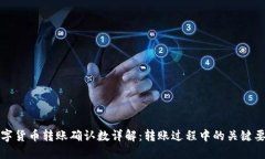 数字货币转账确认数详解