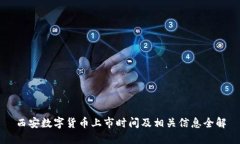 西安数字货币上市时间及