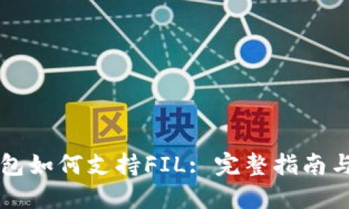以太坊钱包如何支持FIL: 完整指南与实用技巧