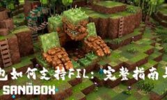 以太坊钱包如何支持FIL: