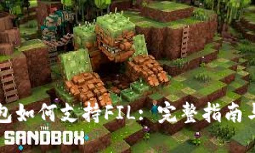 以太坊钱包如何支持FIL: 完整指南与实用技巧