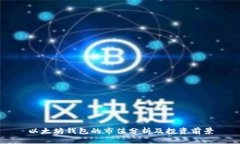以太坊钱包的市值分析及