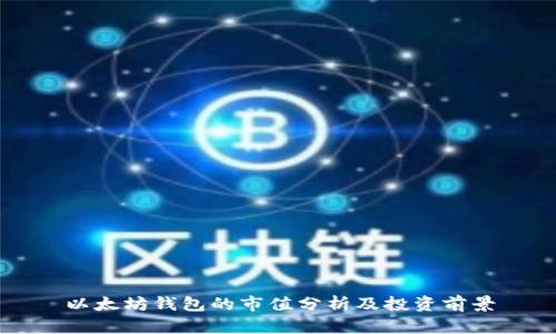 以太坊钱包的市值分析及投资前景