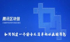 如何创建一个安全又简单