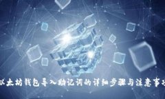 以太坊钱包导入助记词的