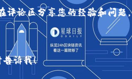 如何安全地将TP钱包中的资产转出？完整指南

TP钱包, 资产转出, 数字货币, 钱包安全/guanjianci

### 内容主体大纲

1. **引言**
   - 什么是TP钱包？
   - 为什么需要将资产转出？

2. **TP钱包的基本功能**
   - 钱包的创建和使用
   - 支持的数字货币

3. **资产转出的步骤**
   - 登录TP钱包
   - 选择转出资产
   - 输入接收地址
   - 确认交易与手续费

4. **转出时常见问题及解决方法**
   - 提现失败的原因
   - 收到的转账仍未到账
   - 交易速度和确认时间

5. **资产转出后的安全性**
   - 如何确保转出资产的安全
   - 防范风险的最佳实践

6. **总结**
   - 重申资产转出的注意事项
   - 邀请读者分享经验

### 涉及的相关问题

1. **TP钱包是什么？**
   - 定义、功能介绍及其优势
   - 与其他钱包的比较

2. **如何确保转出的安全性？**
   - 钱包加密、二步验证等安全措施
   - 防止被黑客攻击的策略

3. **转出资产时需要支付手续费吗？**
   - 手续费的计算与影响
   - 如何转账成本

4. **转出资产后，多长时间能到达目的地？**
   - 不同区块链网络的交易时间差异
   - 如何查看交易状态

5. **如果转出失败，该怎么办？**
   - 识别失败原因
   - 解决方案和支持渠道

6. **TP钱包支持哪些数字货币转出？**
   - 主要支持的币种列表
   - 各币种的特点及转出注意事项

7. **如何将TP钱包中的资产转入其他平台？**
   - 不同平台的转入流程
   - 注意事项和常见问题

---

### 详细内容

#### **引言**

在数字货币快速发展的今天，越来越多的人开始使用数字钱包进行资产管理。TP钱包作为一种流行的钱包选择，允许用户存储和管理多种数字资产。然而，许多新用户在使用TP钱包的时候，常常会遇到一个问题：如何将TP钱包中的资产转出？本文将为您详细介绍整个过程以及需要注意的事项，帮助您顺利完成资产转出。

#### **TP钱包的基本功能**

TP钱包是一款功能强大的数字资产管理工具，不仅支持多种数字货币，还提供了方便的用户界面和高效的交易体验。用户可以通过TP钱包随时随地管理自己的资产，进行转账和交易。

首先，TP钱包的创建和使用相对简单。用户只需下载APP，注册账户，设置安全密码，即可开始使用。此外，TP钱包还支持多个币种的存储，包括主流的比特币、以太坊以及许多其他数字货币。

#### **资产转出的步骤**

将TP钱包中的资产转出是一个相对简单的过程，下面是详细的步骤：

1. **登录TP钱包**：首先，您需要打开TP钱包应用并输入您的密码进行登录。
  
2. **选择转出资产**：在钱包界面，找到您想要转出的数字货币，点击进入该币种的详细信息页面。

3. **输入接收地址**：在转账界面，您需要输入接收方的钱包地址。务必检查地址的准确性，以免资金丢失。

4. **确认交易与手续费**：最后，您需要确认交易信息，包括转出金额、接收地址以及可能产生的手续费。满意后，点击确认即可完成操作。

#### **转出时常见问题及解决方法**

转出资产过程中，用户可能会遇到一些问题。理解这些问题及其解决方法，有助于确保交易的顺利进行。

- **提现失败的原因**：可能是由于网络拥堵、钱包余额不足或者接收地址错误等原因导致提现失败。

- **收到的转账仍未到账**：转账的确认时间因不同网络而异。通常情况下，您可以通过区块链浏览器查找交易记录。

- **交易速度和确认时间**：每种币种的交易确认时间不同，影响因素包括网络拥堵、手续费和矿工优先级等。

#### **资产转出后的安全性**

在完成资产转出后，用户需要确保自己其他持有的资产安全。建议使用多种安全手段，例如启用二步验证和定期更换密码以保护您的TP钱包。

此外，使用硬件钱包或冷钱包存储长期持有的资产也是一种有效的风险防范策略，以减少因黑客攻击造成的损失。

#### **总结**

通过本文的指导，相信您已经对如何在TP钱包中安全转出资产有了清晰的认识。请在操作过程中务必小心谨慎，确保每一步都准确无误。欢迎您在评论区分享您的经验和问题，共同提高对数字资产管理的理解。

---

这个大纲和内容主要是为了帮助TP钱包的资产转出过程，同时提供相关的安全建议和常见问题解答。如果有其他更具体的需求或是问题，请随时告诉我！
