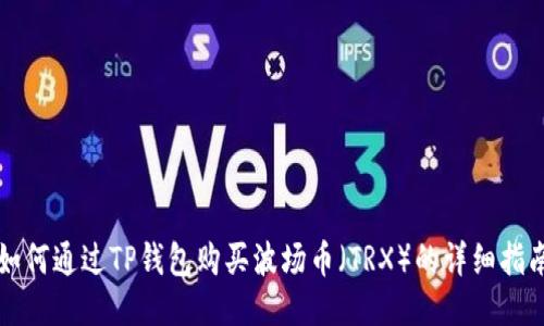 如何通过TP钱包购买波场币（TRX）的详细指南