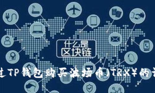 如何通过TP钱包购买波场币（TRX）的详细指南