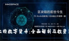 菲比特数字货币：全面解