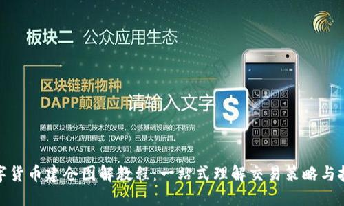数字货币建仓图解教程：一站式理解交易策略与技巧