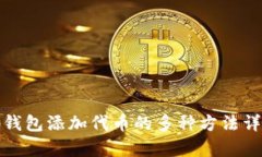tp钱包添加代币的多种方法