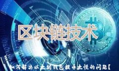 如何解决以太坊钱包提币