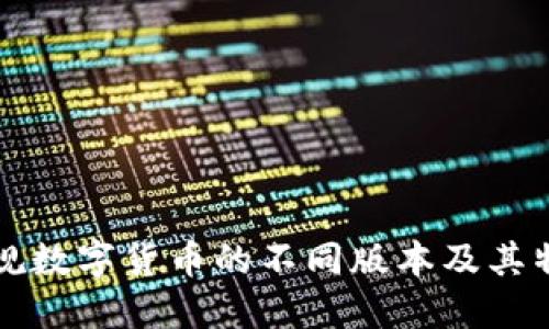 正规数字货币的不同版本及其特点