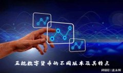 正规数字货币的不同版本