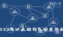 全面解析：2023年以太坊钱