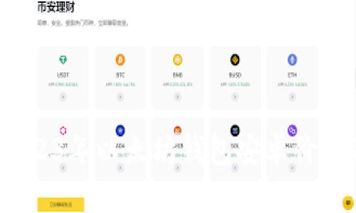 全面解析：2023年以太坊钱包安卓价格及选择指南