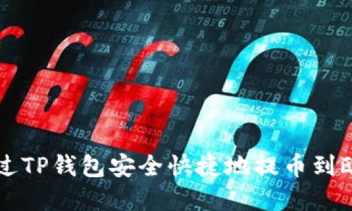 如何通过TP钱包安全快捷地提币到欧意平台