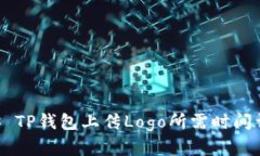 ## TP钱包上传Logo所需时间