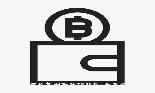如何恢复删除的TP钱包：全面指南