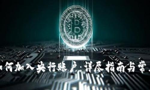 数字货币如何加入央行账户：详尽指南与常见问题解答