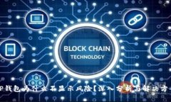 TP钱包为什么不显示风险？
