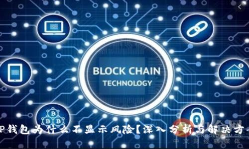 TP钱包为什么不显示风险？深入分析与解决方案