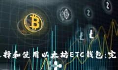 如何选择和使用以太坊E
