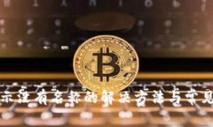 TP钱包显示没有名称的解决