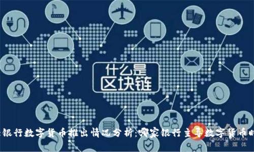 各大银行数字货币推出情况分析：哪家银行主导数字货币时代？