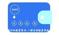 老外玩数字货币：一探全